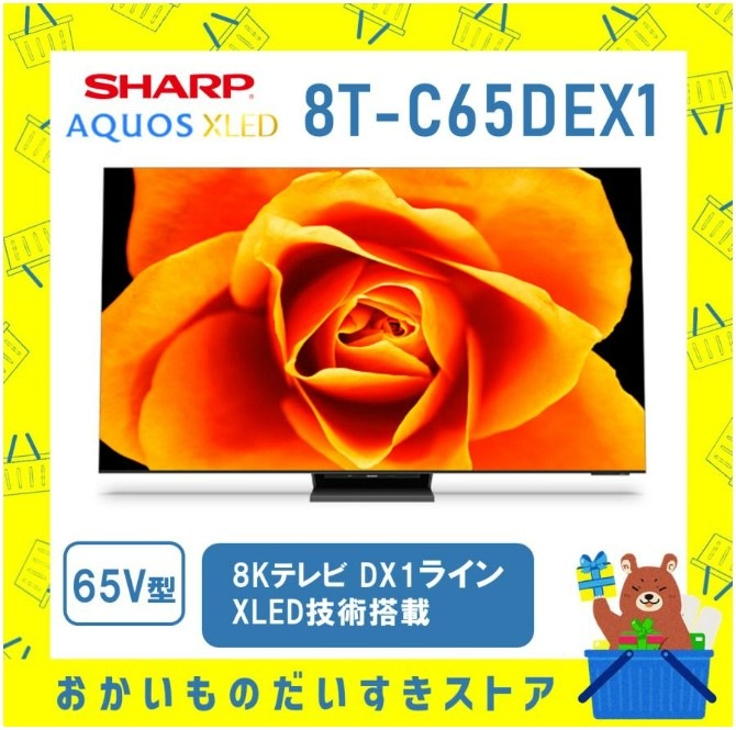 液晶テレビ 65型 シャープ AQUOS XLED 8T-C65DX1 新品 離島不可
