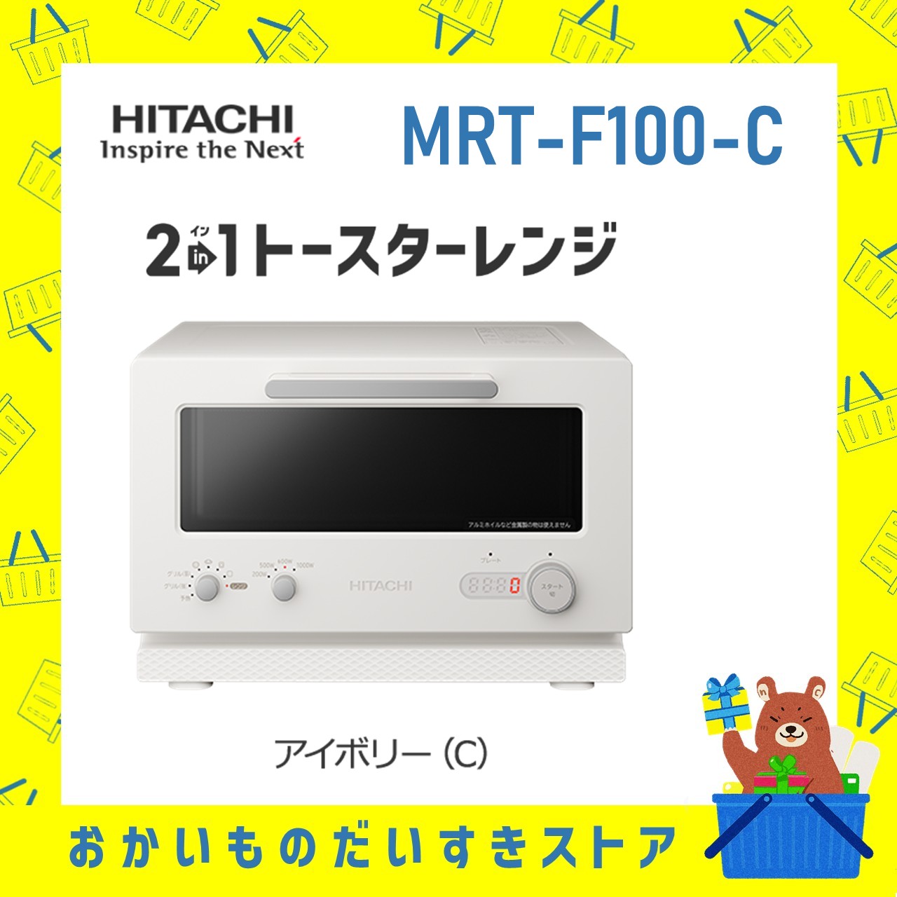 日立 HITACHI 2in1トースターレンジ MRT-F100-C MRTF100C mrtf100c 15L アイボリー トースター オーブンレンジ 簡単操作 新品 送料無料 メーカー保証1年付