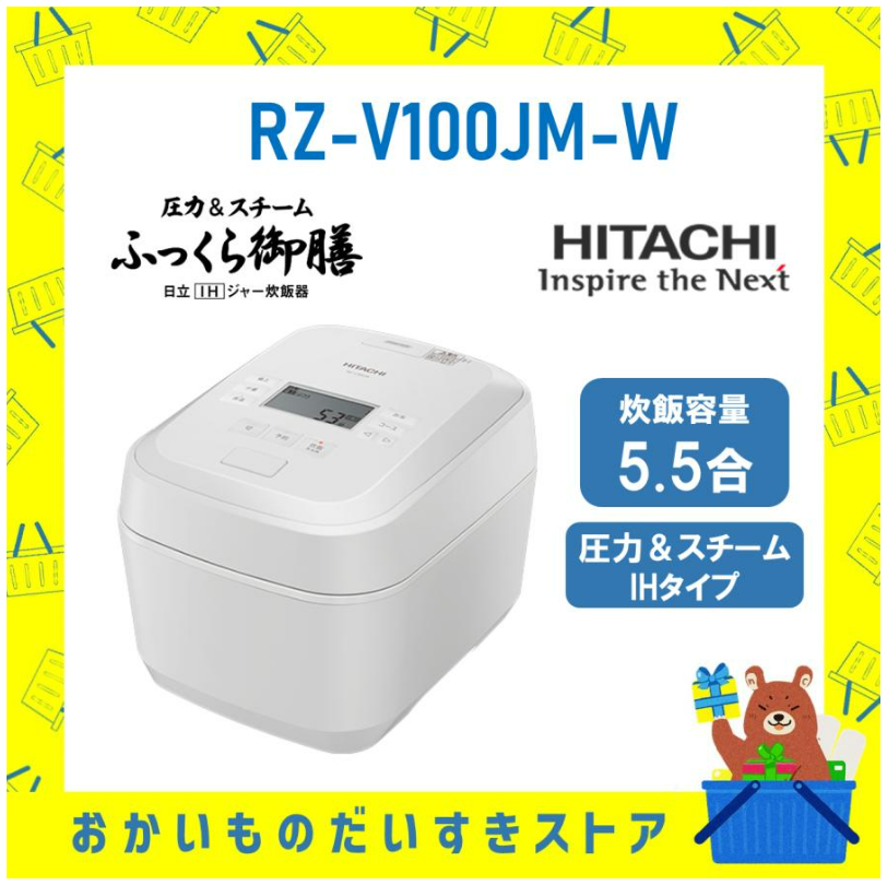 日立 RZ-V100JM W IH炊飯器 フロストホワイト 5.5合炊き 圧力&スチーム ふっくら御膳 RZV100JMW 送料無料 新品