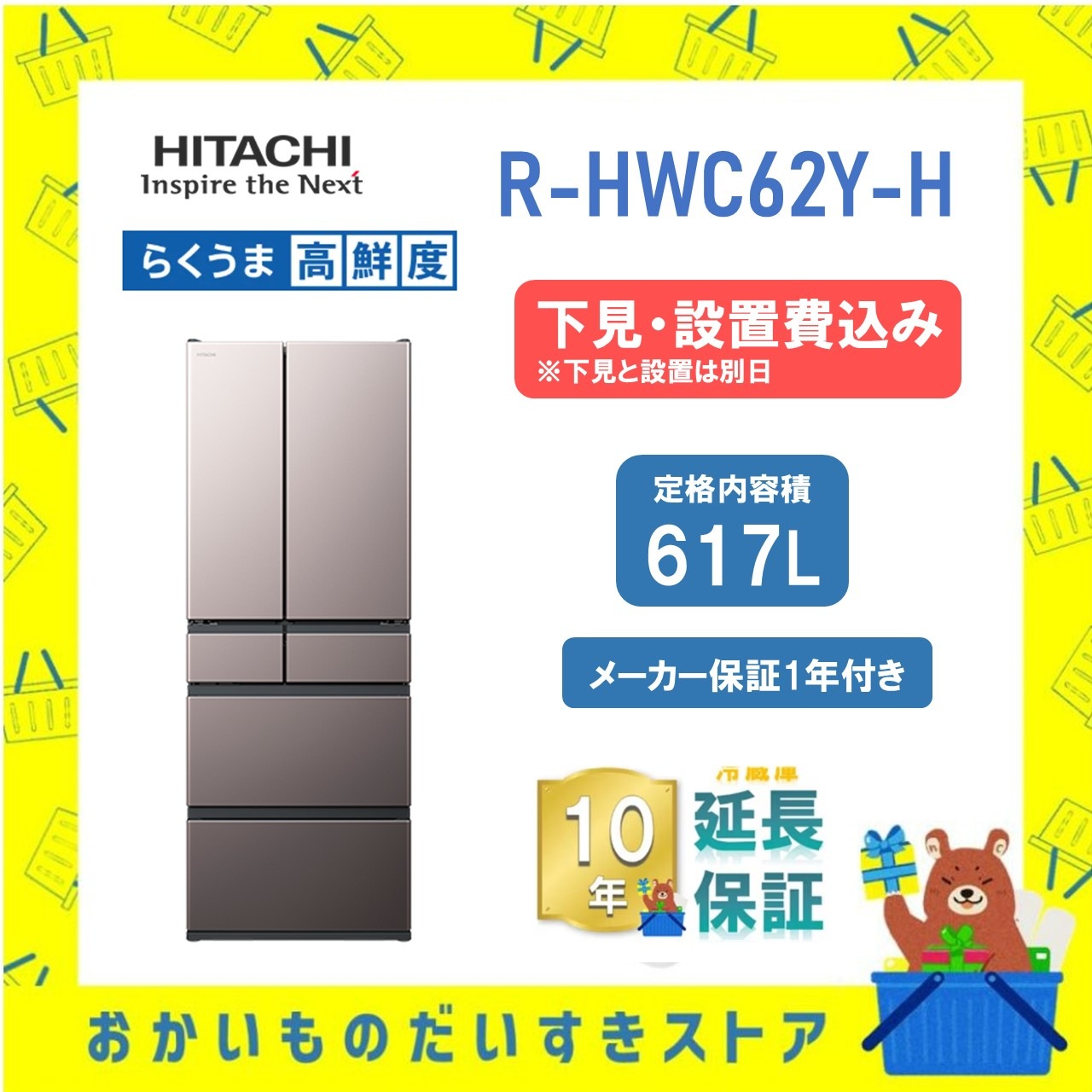 ★10年保証+下見・設置付き★ 日立 冷蔵庫 R-HWC62Y (H) 617L ブラストモーブグレー リサイクルオプション有 まんなか冷凍