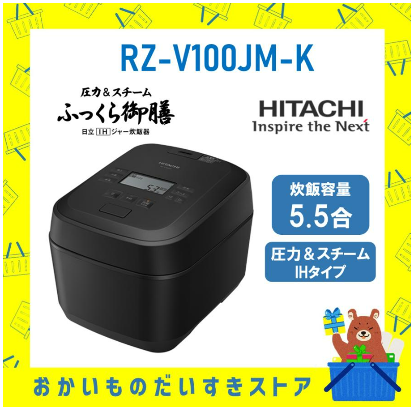 日立 RZ-V100JM K IH炊飯器 フロストブラック 5.5合炊き 圧力&スチーム ふっくら御膳 RZV100JMK 送料無料 新品