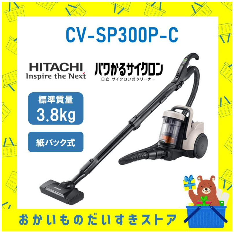 日立 CVSP300PC CV-SP300P-C HITACHI 掃除機 サイクロン式クリーナー パワかるサイクロン  新品 マーブルアイボリー メーカー保証１年付
