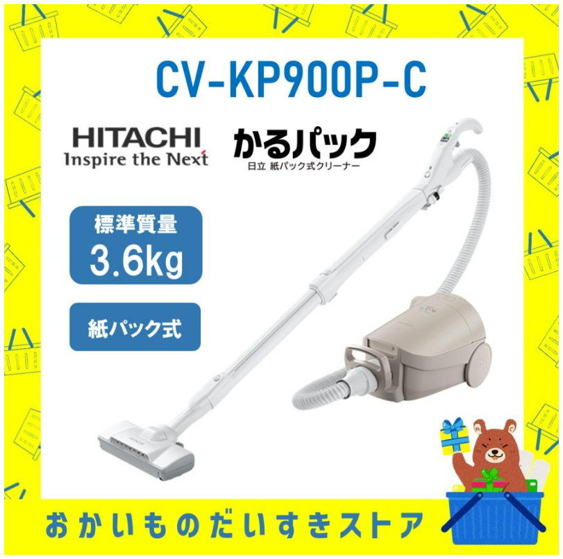 日立 HITACHI 掃除機 紙パック式クリーナー かるパック CV-KP900P-C CVKP900PC キャニスター 紙パック ベージュ 自走機能 新品 メーカー保証1年付