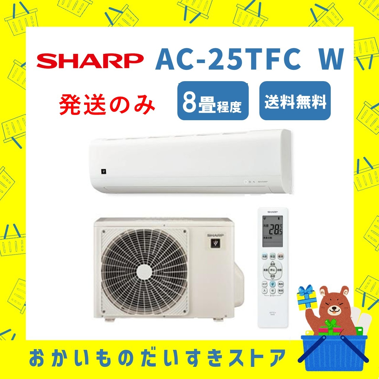 【発送のみ】シャープ SHARP エアコン AC25TFCW AC-25TFC-W FCシリーズ 8畳 シャープ 一部地域 送料無料 離島不可