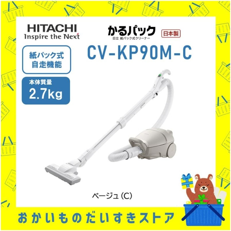 日立 HITACHI 掃除機 紙パック式クリーナー かるパック CVKP90MC CV-KP90M-C 日本製 紙パック キャニスター型 新品 メーカー保証付き
