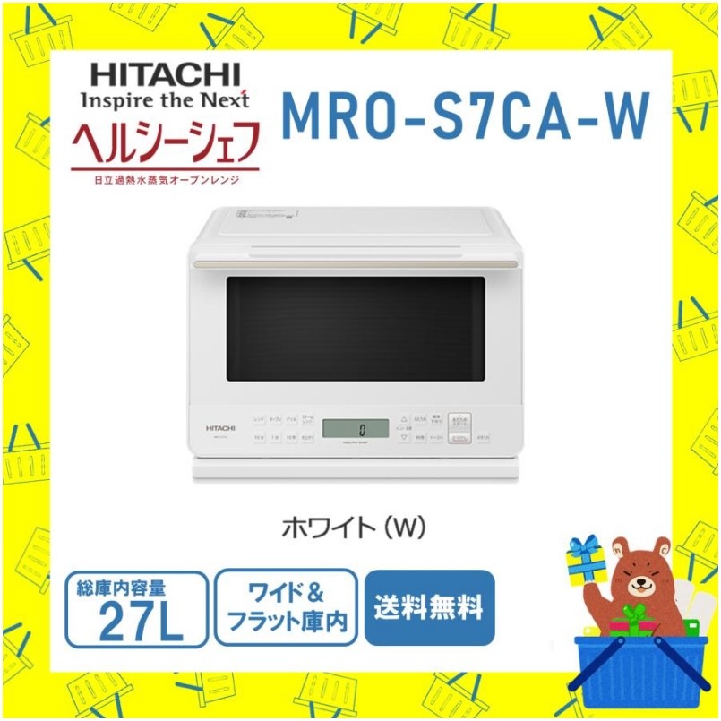 日立 HITACHI オーブンレンジ 加熱水蒸気 省エネ ヘルシーシェフ MROS7CAW MRO-S7CA-W フラット庫内 ホワイト 新品 メーカー 保証1年
