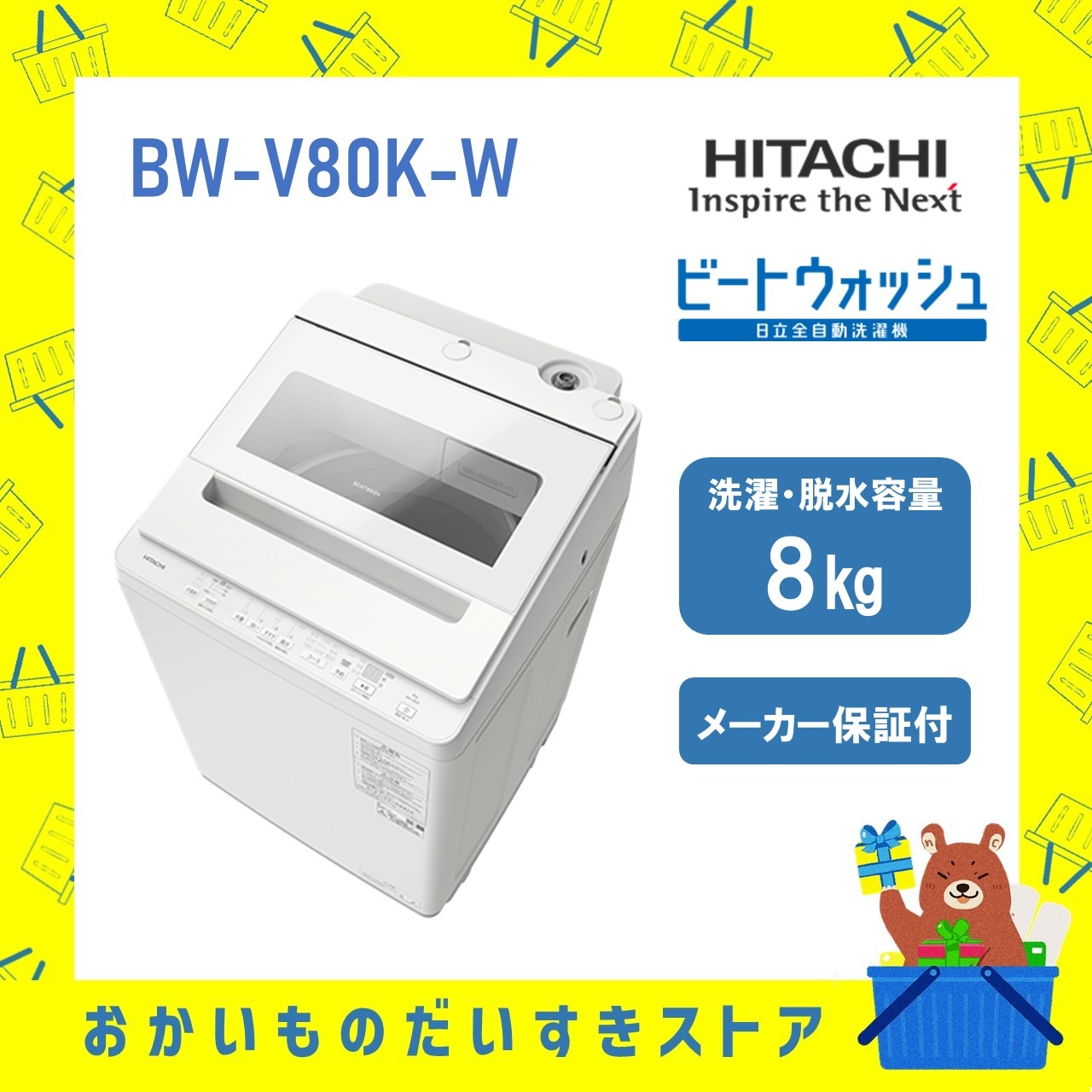 【5年延長保証付き】日立 HITACHI 全自動洗濯機 ビートウォッシュ8kg BWV80KW BW-V80K W 衣類長もちナイアガラ ビート洗浄 新品 設置 リサイクル回収 発送のみが選べる!