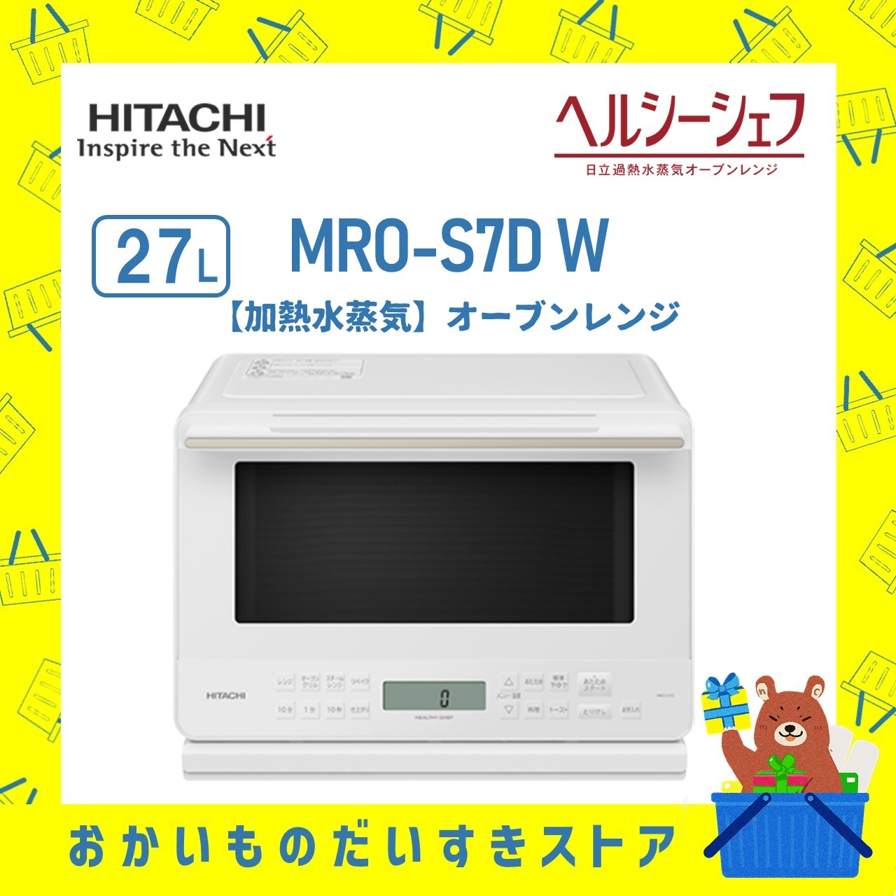 オーブンレンジ 日立 ヘルシーシェフ  MRO-S7D W 加熱水蒸気 ホワイト 新品