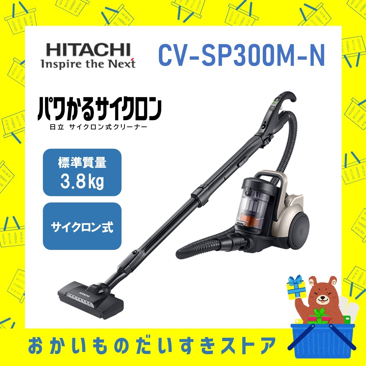 HITACHI サイクロン掃除機 パワかるサイクロン CVSP300MN CV-SP300PM-N pvsp300mn クリーナー 掃除機 日立 新品 送料無料 メーカー保証１年付