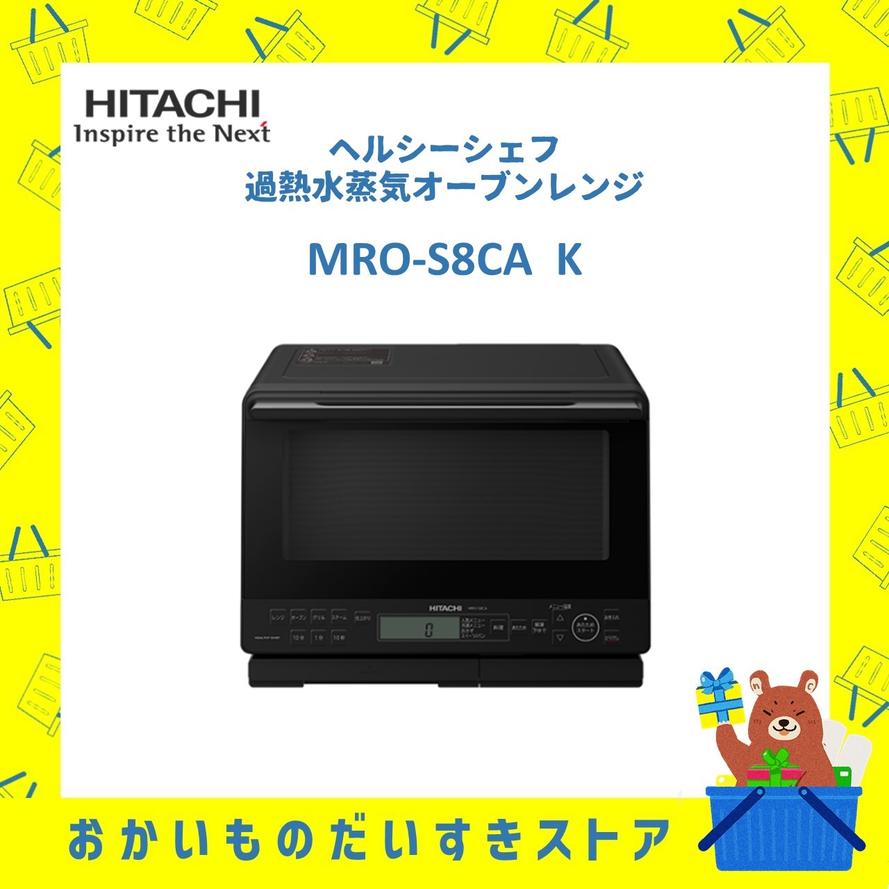 日立 HITACHI オーブンレンジ 加熱水蒸気 省エネ ヘルシーシェフ MROS8CAK MRO-S8CA K フラット庫内 ブラック 新品 メーカー 保証1年