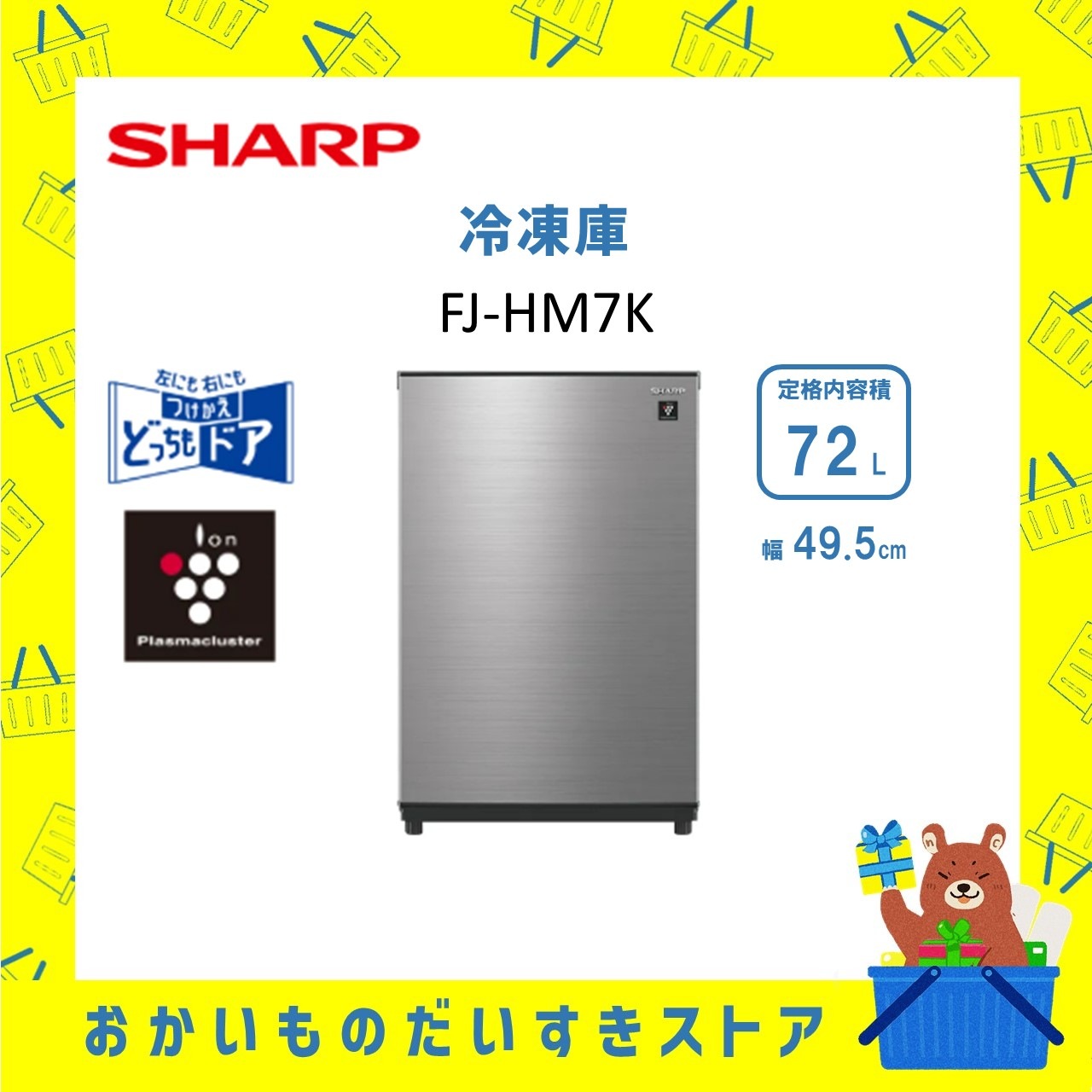 【発送のみ】SHARP シャープ FJ-HM7K H 冷蔵庫 冷凍庫 冷凍から冷蔵まで9段階の温度設定が可能 グルメクール