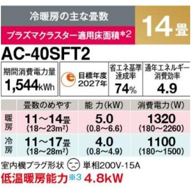 シャープ SHARP エアコン 14畳程度 AC-40SFT2 AC40SFT2 プラズマクラスター コンパクト FTシリーズ メーカー保証付き 発送のみ 離島不可