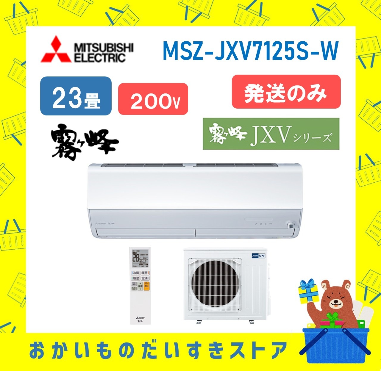 【発送のみ】 三菱電機 霧ヶ峰 エアコン AXVシリーズ MSZ-JXV7125S-W MSZJXV7125SW エアコン 23畳 2025年モデル 離島不可