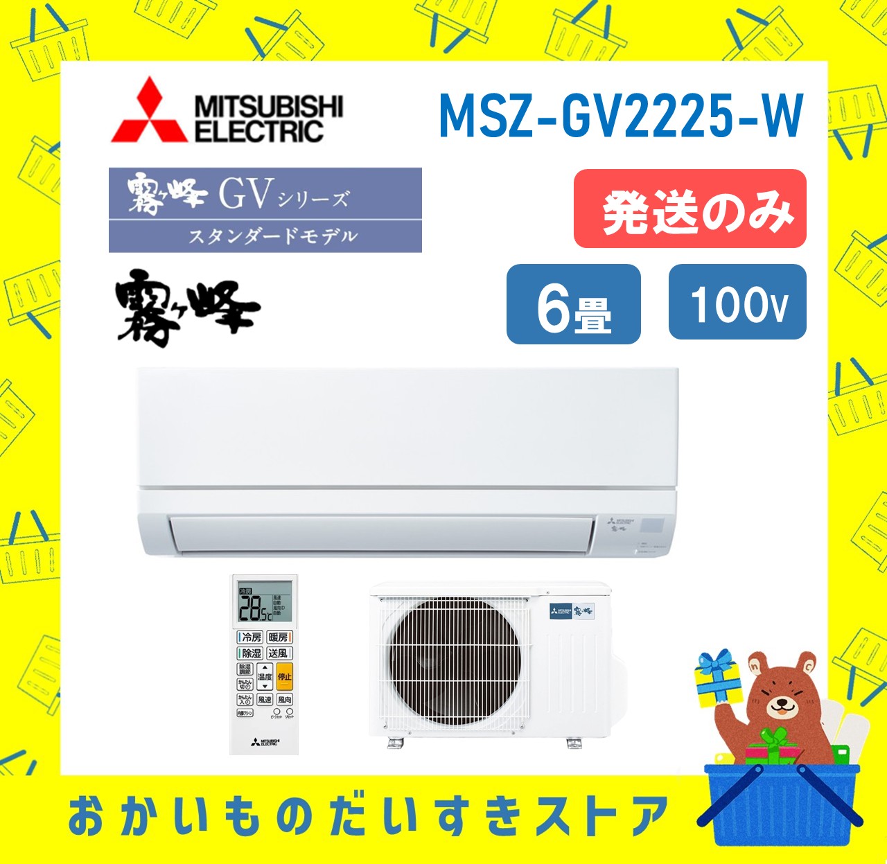 【発送のみ】 三菱電機 霧ヶ峰 エアコン GVシリーズ MSZ-GV2225-W MSZGV2225W エアコン 6畳 2025年モデル 離島不可
