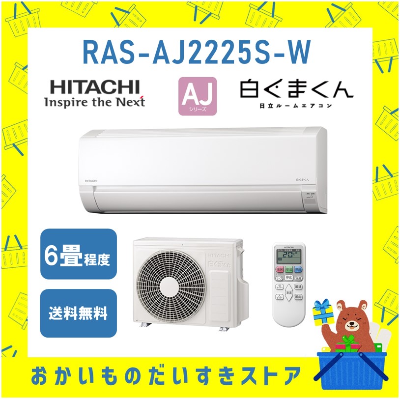 エアコン 日立 6畳 白くまくん RAS-AJ2225S W 2025年モデル AJシリーズ 発送のみ 離島不可