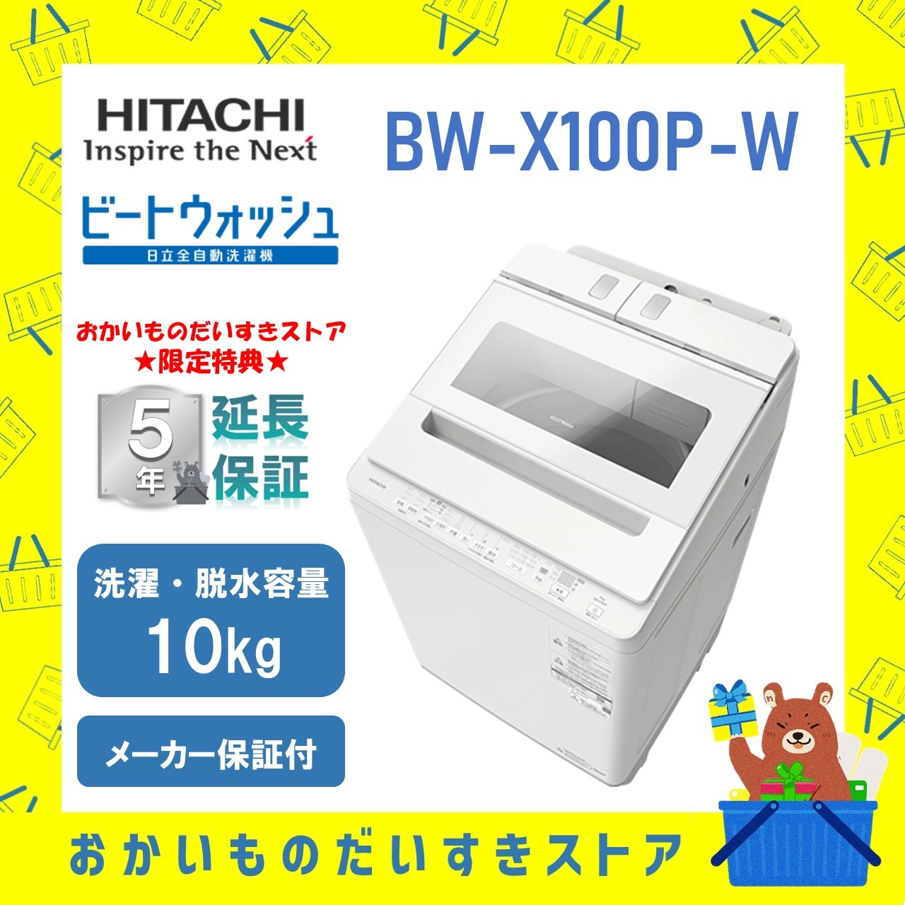 【5年延長保証付き】日立 HITACHI 全自動洗濯機 ビートウォッシュ10kg BWX100PW BW-X100P W 新品 設置 リサイクル回収 発送のみが選べる!