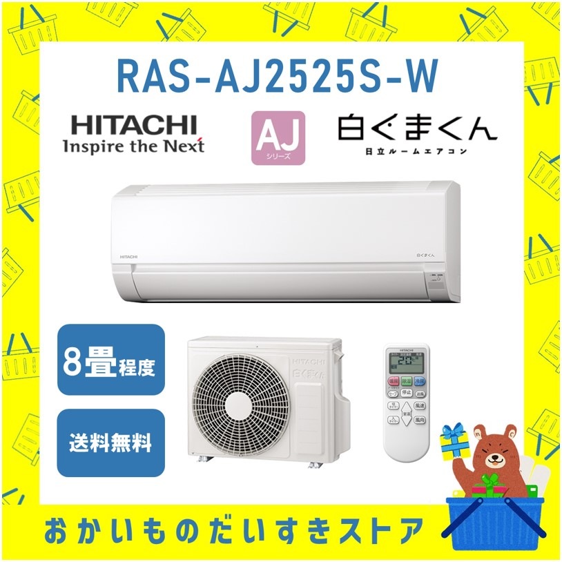 エアコン 日立 8畳 白くまくん  RAS-AJ2525S W 2025年モデル AJシリーズ 発送のみ 離島不可