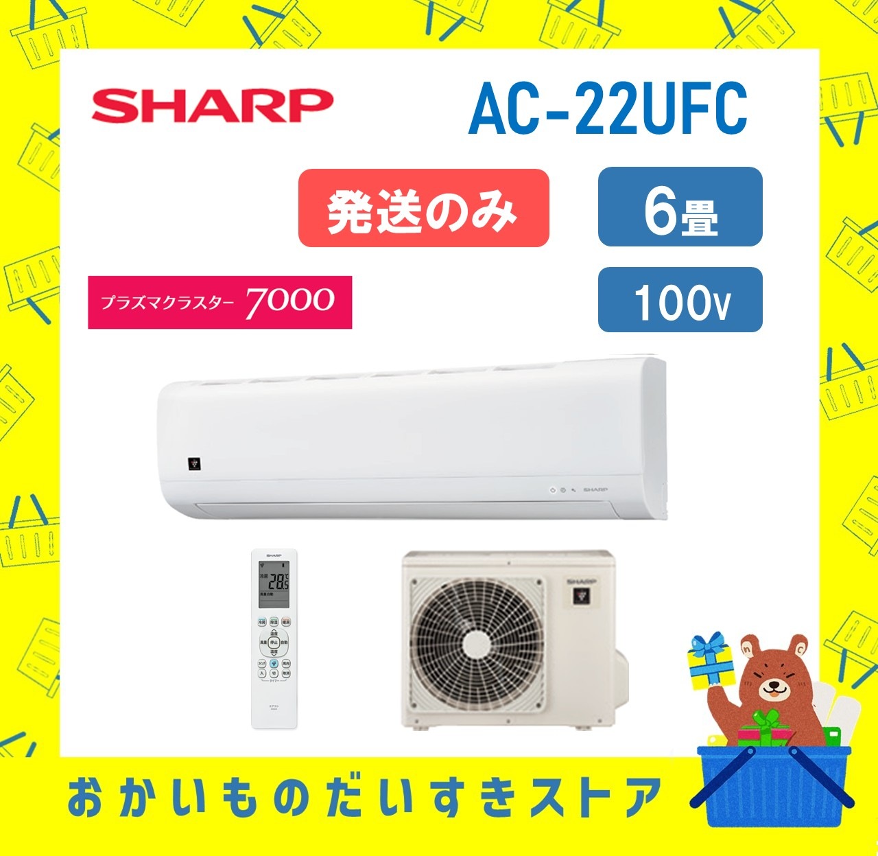 【発送のみ】 SHARP エアコン AC22UFC AC-22UFC FCシリーズ 6畳 単相100V シャープ 一部地域 送料無料 AC-22UFC AC-22UFCY 離島不可
