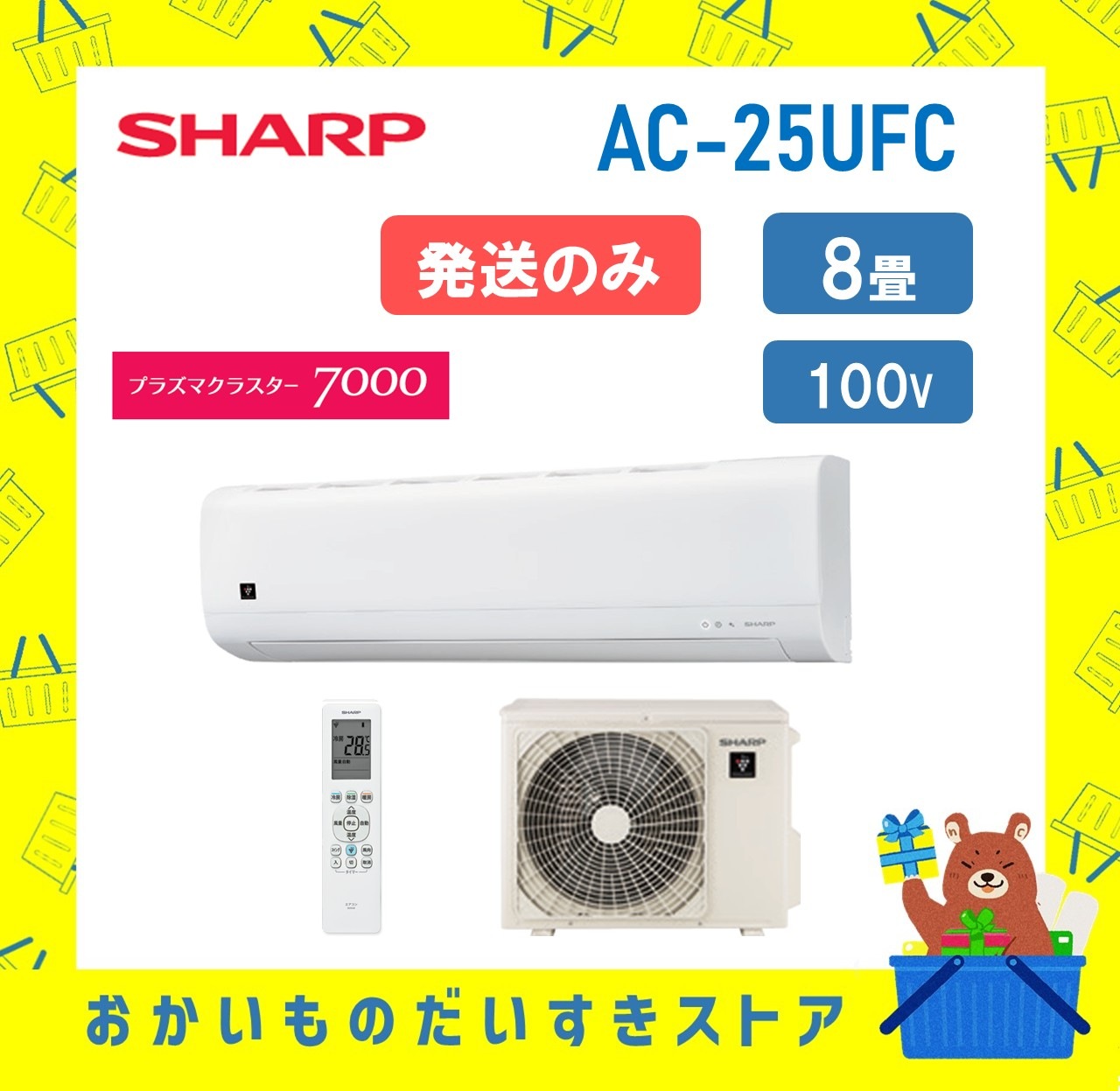 【発送のみ】 SHARP エアコン AC25UFC AC-25UFC FCシリーズ 8畳 単相100V シャープ 一部地域 送料無料 AC-25UFC AC-25UFCY 離島不可
