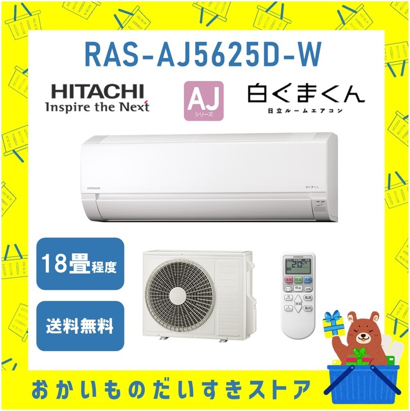 日立 18畳 白くまくん  RAS-AJ5625D W 2025年モデル AJシリーズ 発送のみ 離島不可