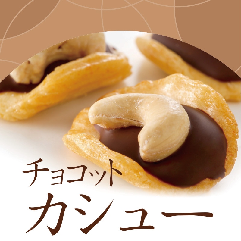 チョコットカシュー〔スタンドパック〕 | あられのカタチのチョコ