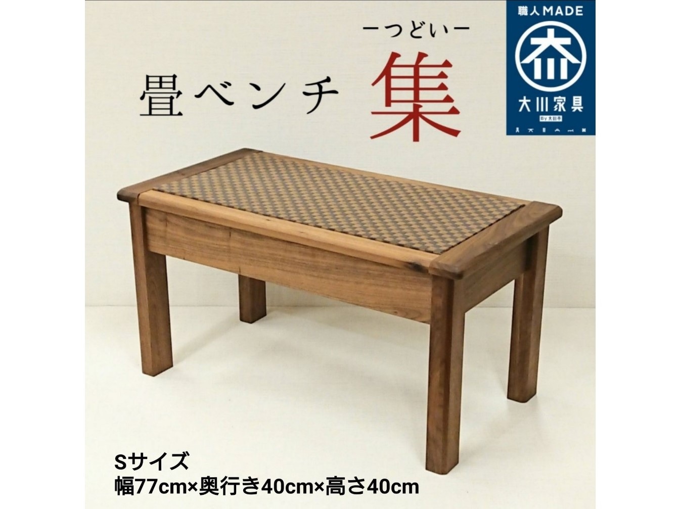 畳ベンチ 集 ウォールナット 和紙畳 長椅子 Sサイズ | 店舗,有限会社