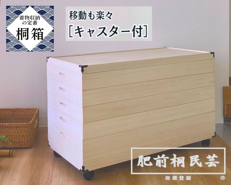 肥前桐民芸 ｷｬｽﾀｰ付き総桐衣裳ケース5段 KR－5C | 家具,桐