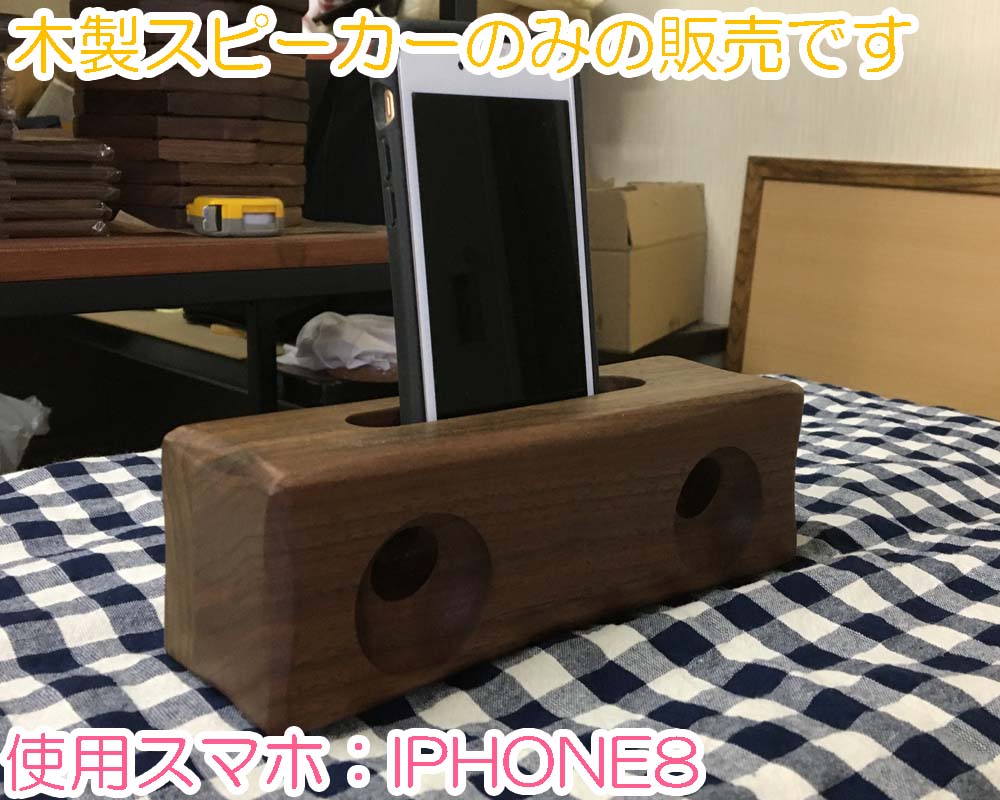 スマホスピーカー・タイプ1（ウォールナット） | 店舗,株式会社 よし