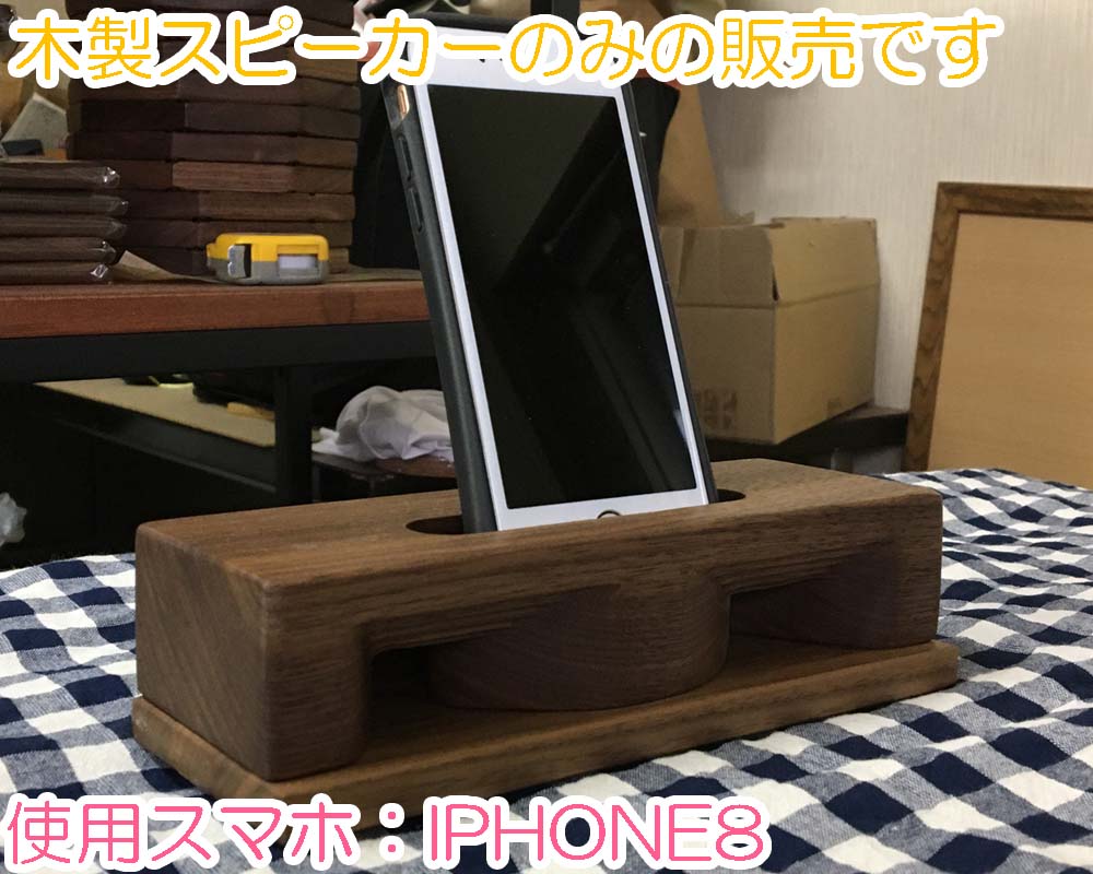 スマホスピーカー・タイプ3（ウォールナット） | 店舗,株式会社 よし