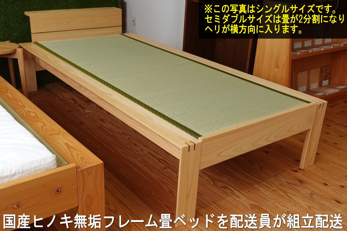国産ヒノキ無垢材の畳ベッドKOTOセミダブルサイズ ベッド組立は配送員で実施