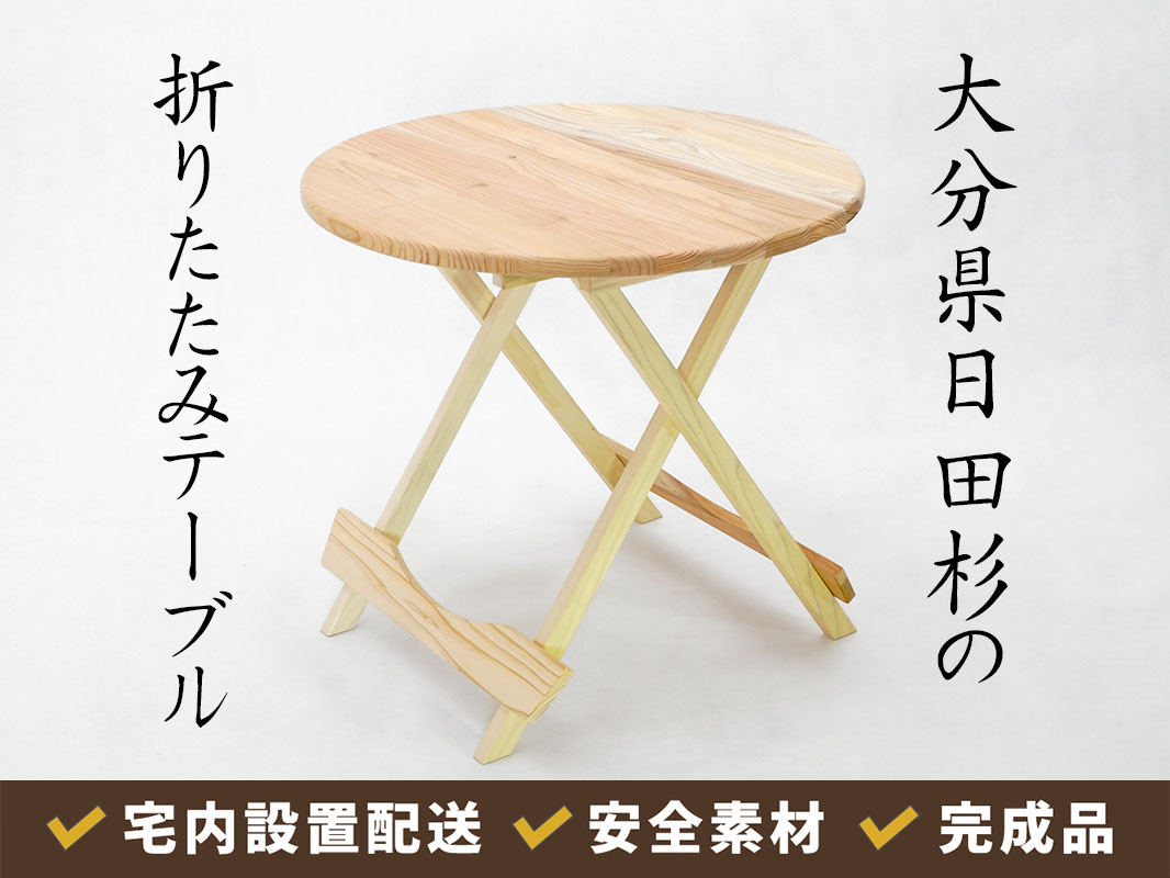アウトドア折りたたみテーブル直径60センチ円形国産杉無垢(玄関渡し