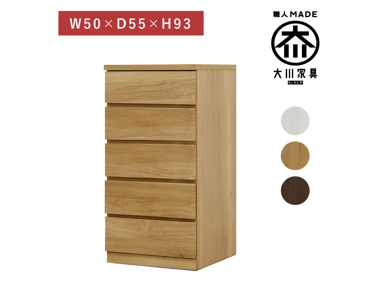 幅50-5段（奥行55cm）クローゼット収納チェスト「フィット