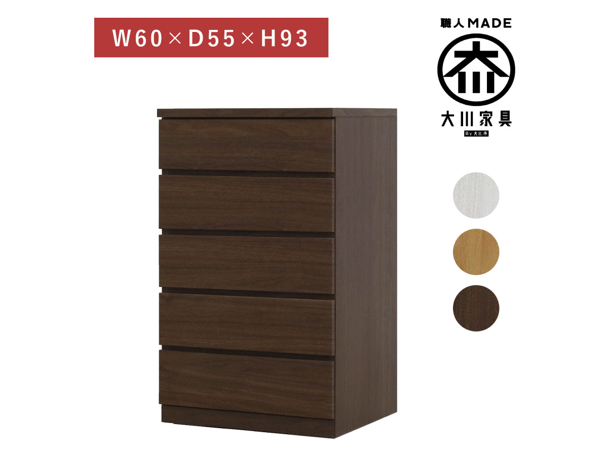 幅60-5段（奥行55cm）クローゼット収納チェスト「フィット