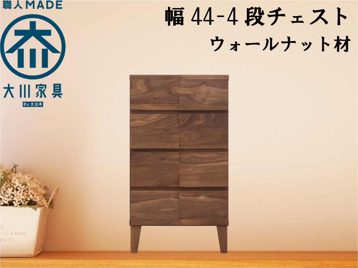 幅44-4段チェスト「モデルノ」ウォールナット材【丸田木工