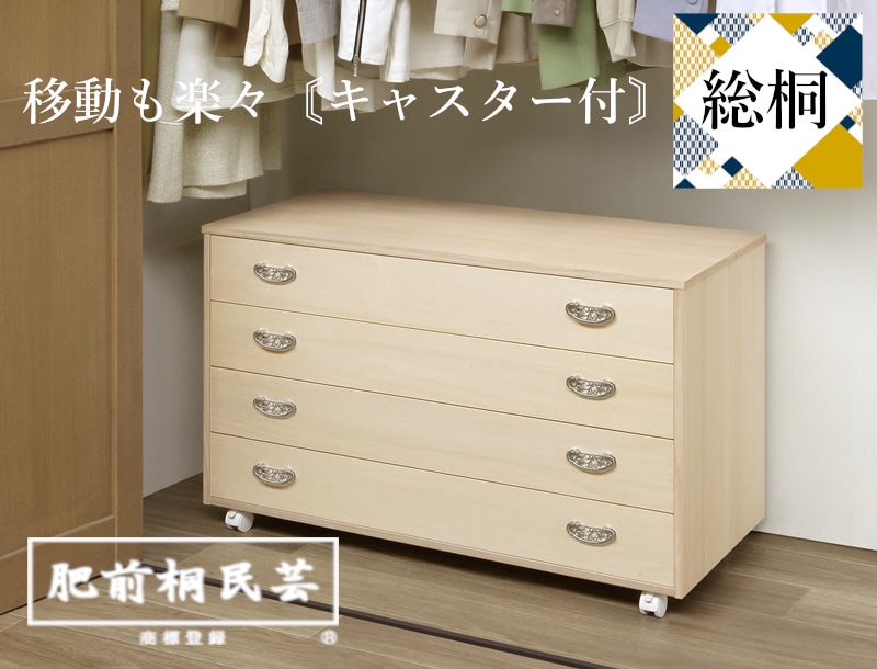 【総桐クローゼット用】洋風桐タンス キャスター付 肥前桐民芸 マーゼルン 000000001138_8PoRiUj.jpg