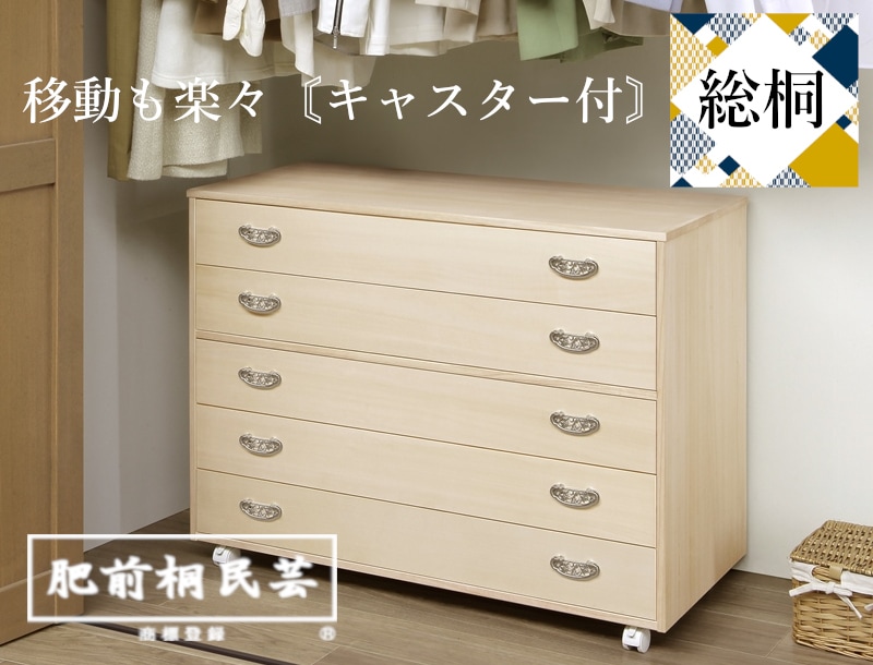肥前桐民芸 総桐クローゼット収納 キャスター付5段 650BM-5段