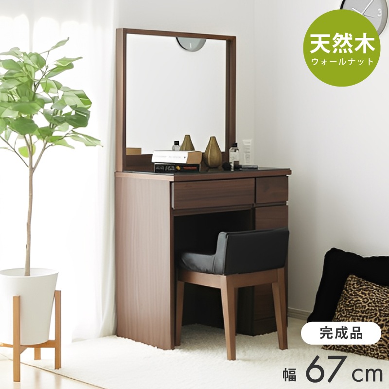 ドレッサー 完成品 天然木 ウォールナット 無垢 デスク 机