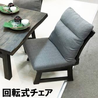 美品座椅子回転式タモ材無垢風雅和室重厚レトロアンティーク