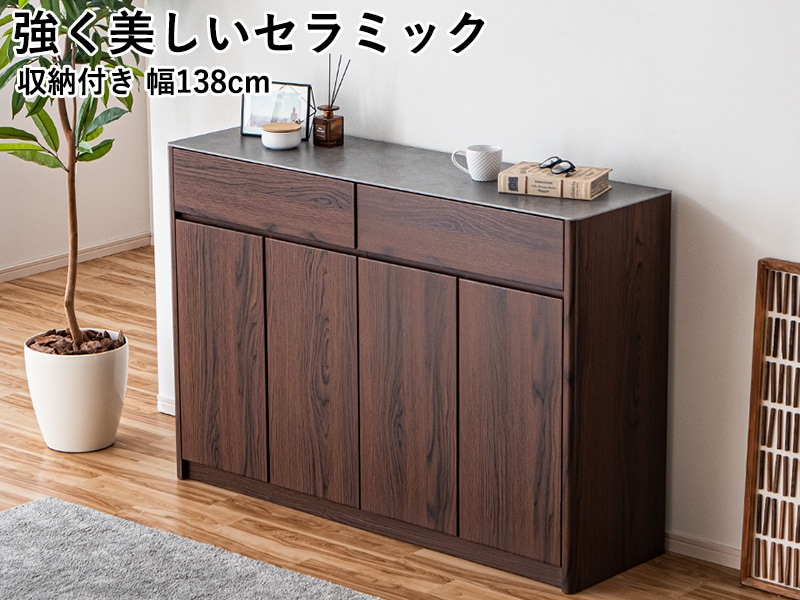 セラミック 天板 カウンター 収納 サイドボード 幅約 140cm ブラウン