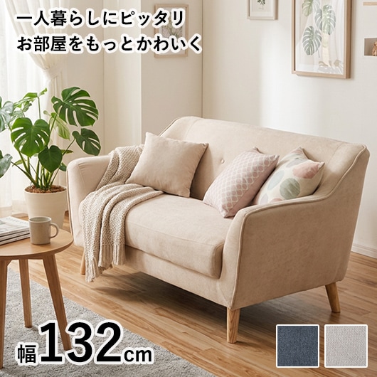 コンパクト ソファー 二人掛け 布張り ソファ 2人掛け フェミニンデザイン 2色対応 ベージュ グレー 【63283-63285】