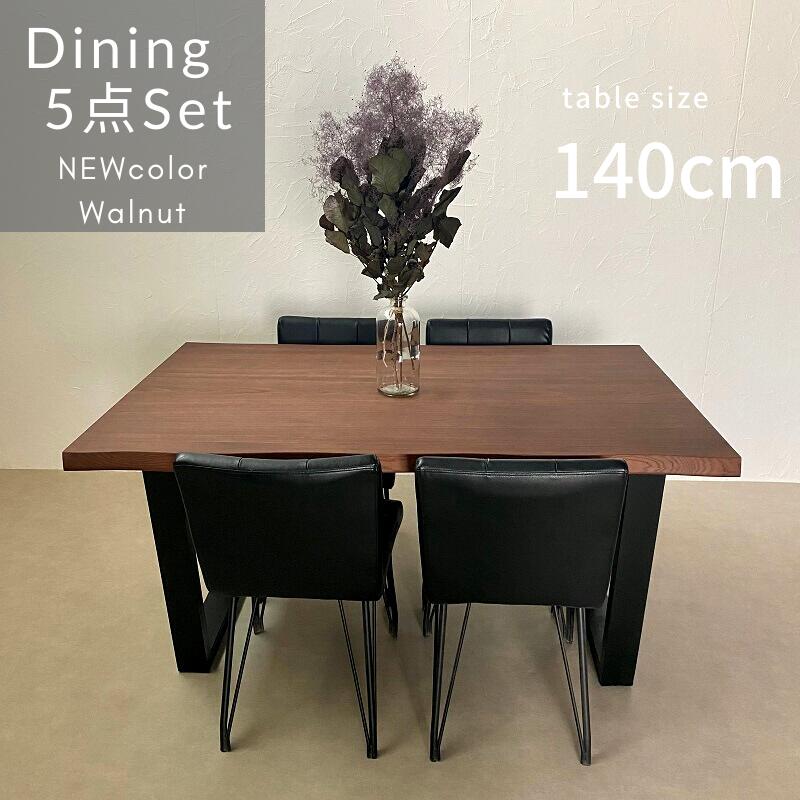 KT Tiida】ダイニングセット【140cm・テーブル：ウォルナット・チェア