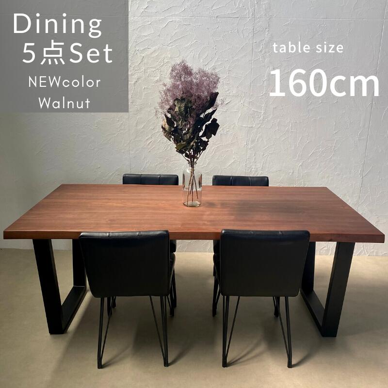 KT Tiida】ダイニングセット【160cm・テーブル：ウォルナット・チェア