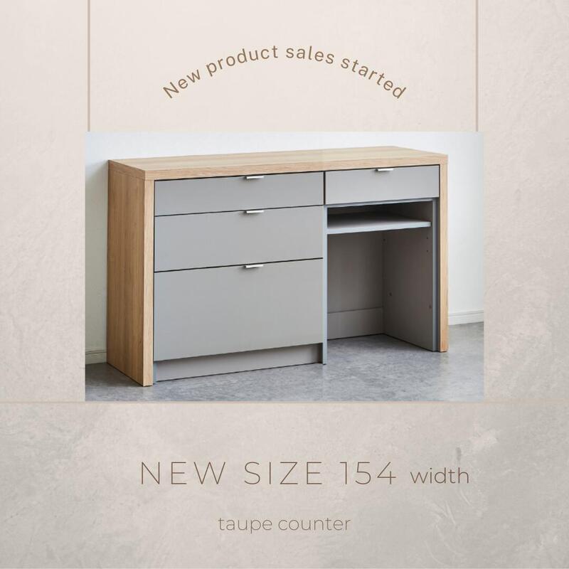 【taupe】カウンター【154cm・ダストタイプ】