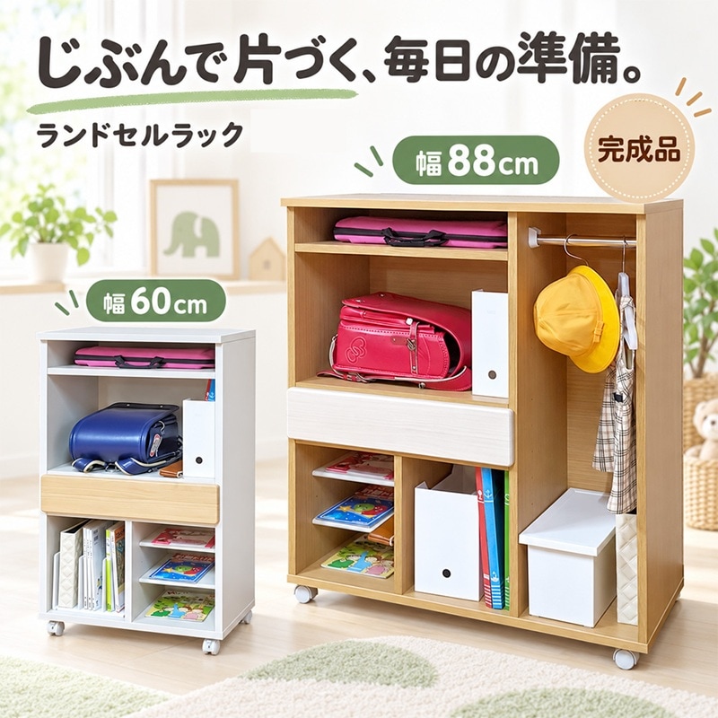 コルト | ランドセル収納 完成品 キャスター付き 国産 ランドセル コルト | ランドセル収納 完成品 キャスター付き 国産 ランドセル