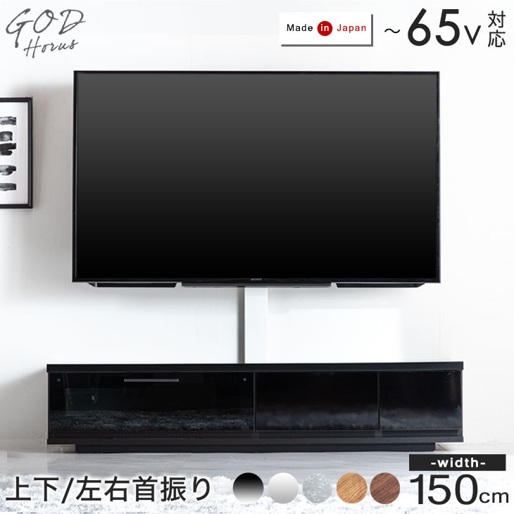 大川家具 国産 スタンド付き テレビボード 完成品 幅150 上下左右首