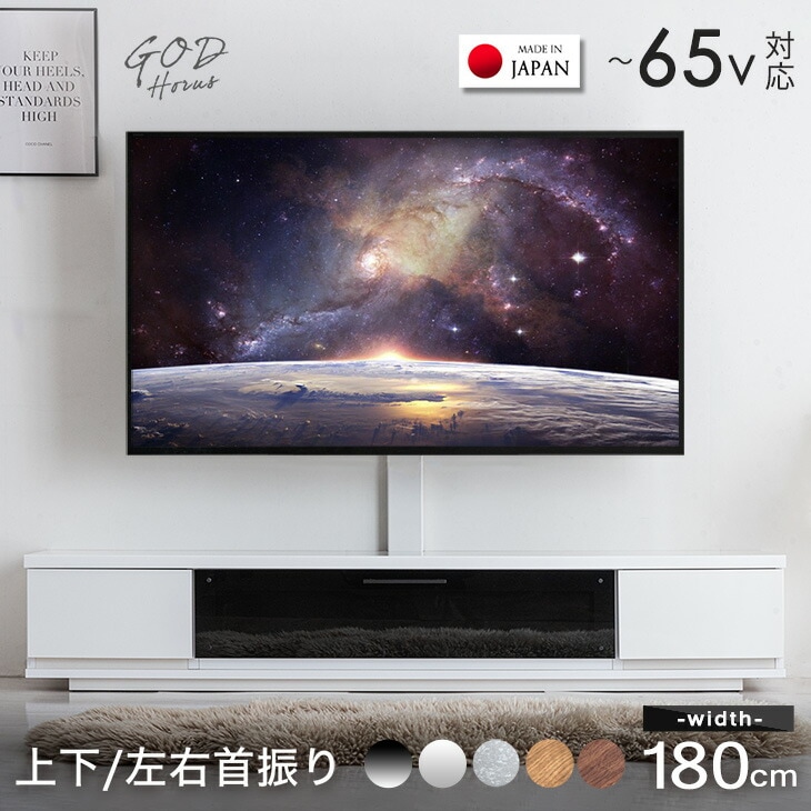 大川家具 国産 スタンド付き テレビボード 完成品 幅180 上下左右首