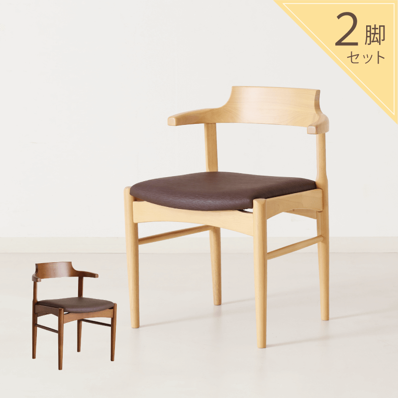 ダイニングチェア 2脚セット 肘付 ハーフアーム テーブルに引っ掛ける