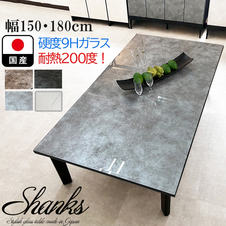 シャンクス | 単品 座卓 座卓テーブル 強化ガラス 4人掛け 幅150cm