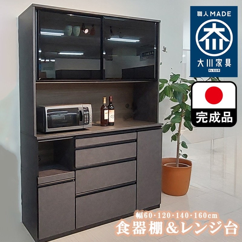 ガッパーナ | 開梱設置無料 食器棚 レンジ台 幅140cm 高さ203cm