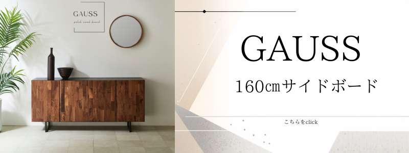 GAUSS 】サイドボード【 160cm 】 | 店舗,株式会社河口家具製作所